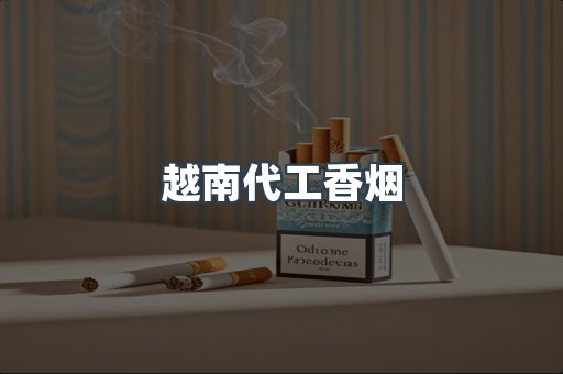 越南代工香烟